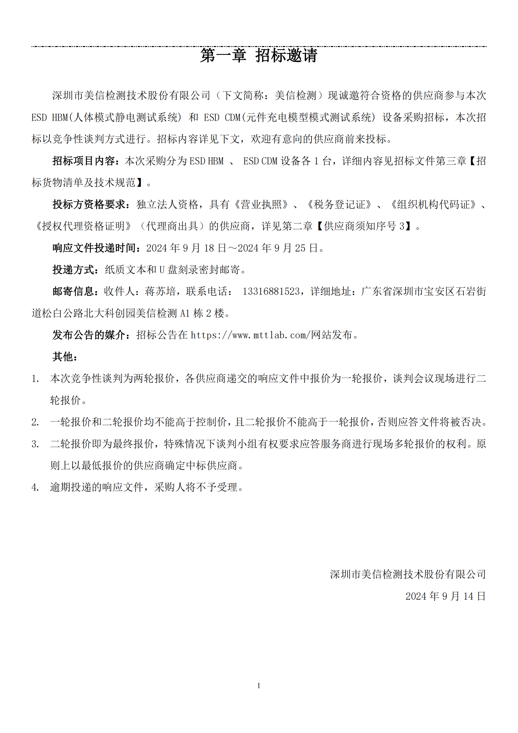 【美信检测招标文件】ESD HBM 和ESD CDM 设备采购项目